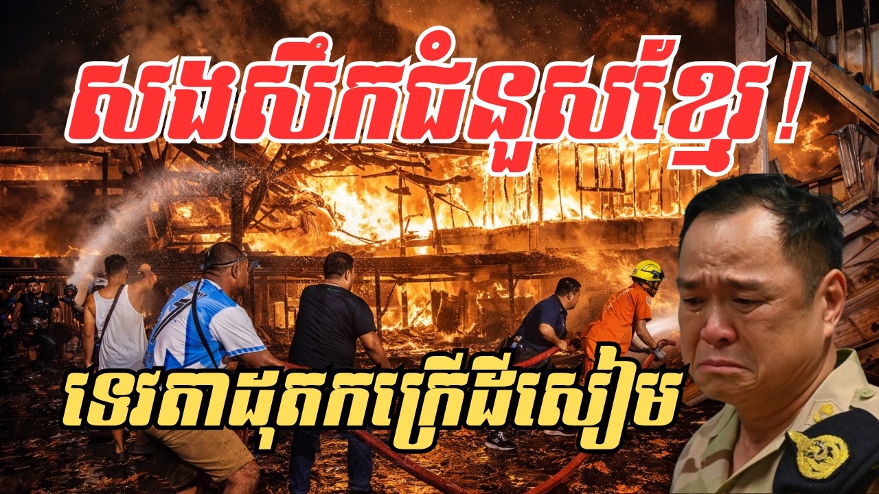 កក្រើកដីសៀម! ទេវតាសងសឹកអោយខ្មែរកម្មផលធ្លាក់ចំកណ្ដាលសៀម ៩ករណីផ្ទួនៗ តើនេះជាសញ្ញាផ្ដាច់ពូជសៀមមែនទេ?