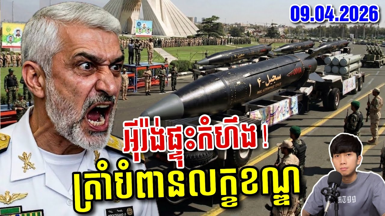 អាមេរិក-អុីស្រាអែលត្រៀមសង្គ្រប់អុីរ៉ង់ម្តងទៀត ខណៈច្រកHormuzជាប់គាំងនិងគ្រោះថ្នាក់ខ្លាំង