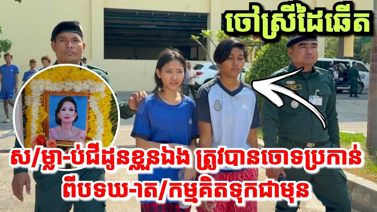 ចៅស្រីដៃឆើត២នាក់! ស-ម្លា-ប់ជីដូន ត្រូវបានចោទប្រកាន់ពីបទឃា-ត-កម្មគិតទុកជាមុន