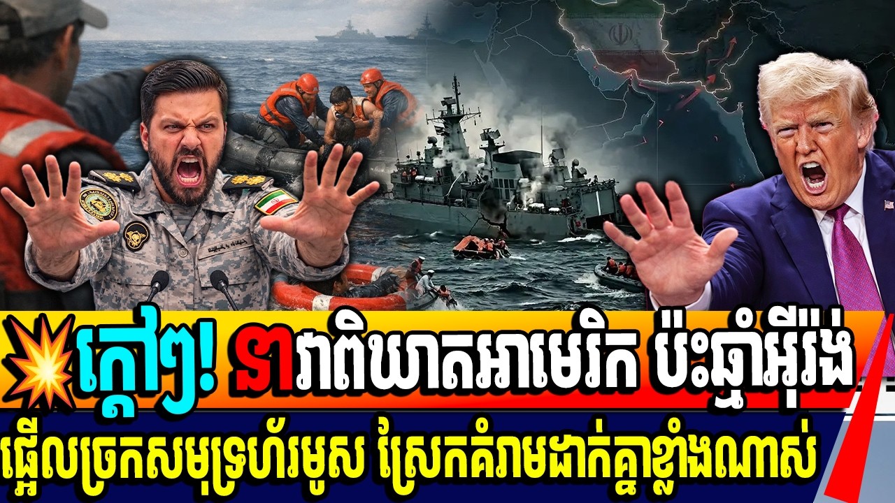 ក្តៅៗ! នាវាពិឃាតអាមេរិក ប៉ះឆ្មាំអ៊ីរ៉ង់ ផ្អើលច្រកសមុទ្រហ័រមូស ស្រែកគំរាមដាក់គ្នាខ្លាំងណាស់