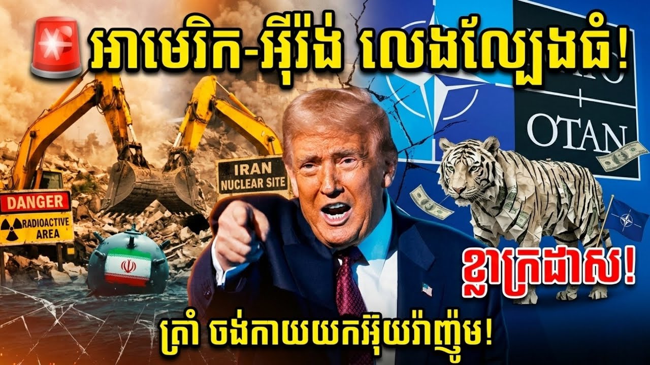 អាមេរិក-អ៊ីរ៉ង់ លេងល្បែងធំ! ត្រាំ ចង់កាយយកអ៊ុយរ៉ាញ៉ូម ឯណាតូ (NATO) ត្រូវជេរថាជា “ខ្លាក្រដាស”