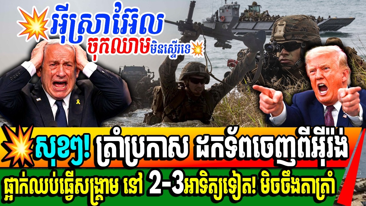 សុខៗ! ដូណាល់ ត្រាំ ប្រកាសដកទ័ពអាមេរិកចេញពីអ៊ីរ៉ង់ក្នុងរយៈពេល ២ ៣ សប្តាហ៍ទៀតមិចចឹងតាត្រាំ