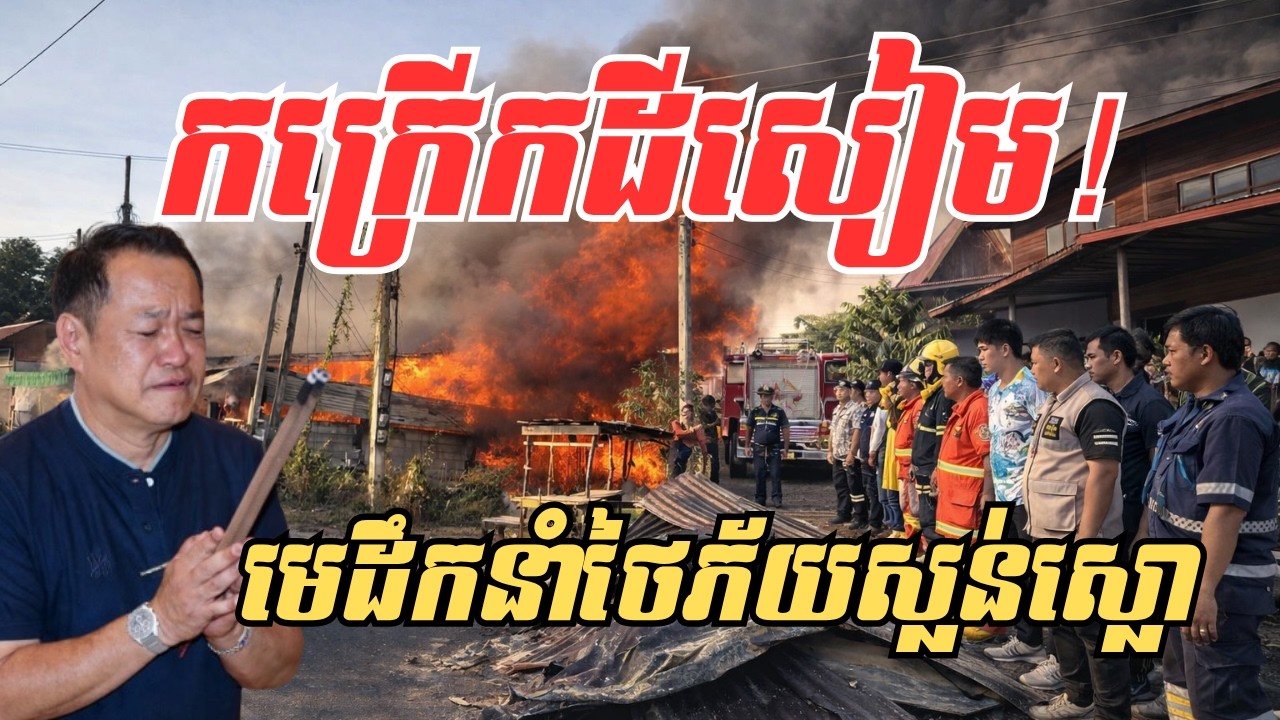 ញ័ររន្ធត់ពេញប្រទេស! ថ្នាក់ដឹកនាំសៀមស្លន់ស្លោ ពេលឃើញមច្ចុរាជភ្លើងវាយប្រហារ តើជារឿងចៃដន្យឬកម្មផល?