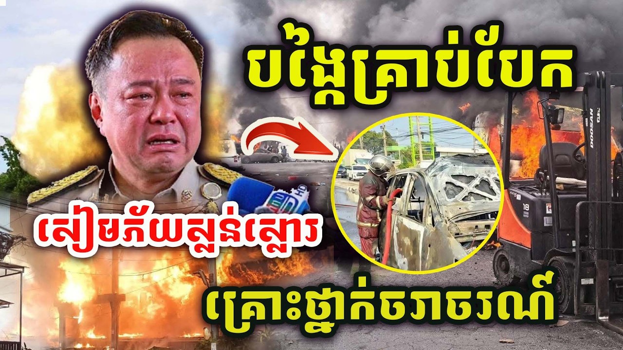 ដំណឹងបន្ទាន់ ! សៀមស្លន់ភ័យស្លោរ ! បង្កៃគ្រាប់បែក ! ផ្អើលប្រទេសថៃ ! សៀមគ្រោះថ្នាក់ចរាចរណ៍ច្រើនណាស់ !