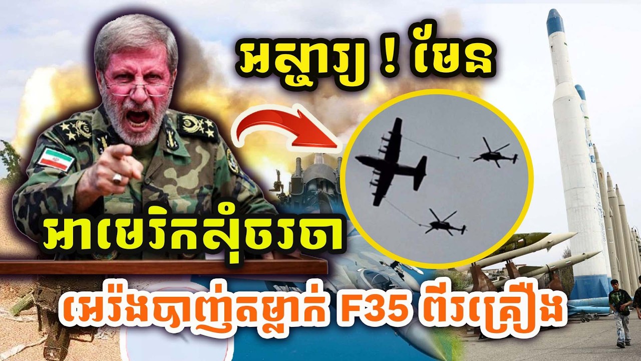 អេរ៉ង់ បំបាក់មុខមហាអំណាច! បាញ់ទម្លាក់ F-35 ខ្ទេច ២គ្រឿង… អាមេរិកបន្ទន់ឥរិយាបថសុំចរចា តែអេរ៉ង់តបវិញយ៉ាងដាច់អហង្ការ!