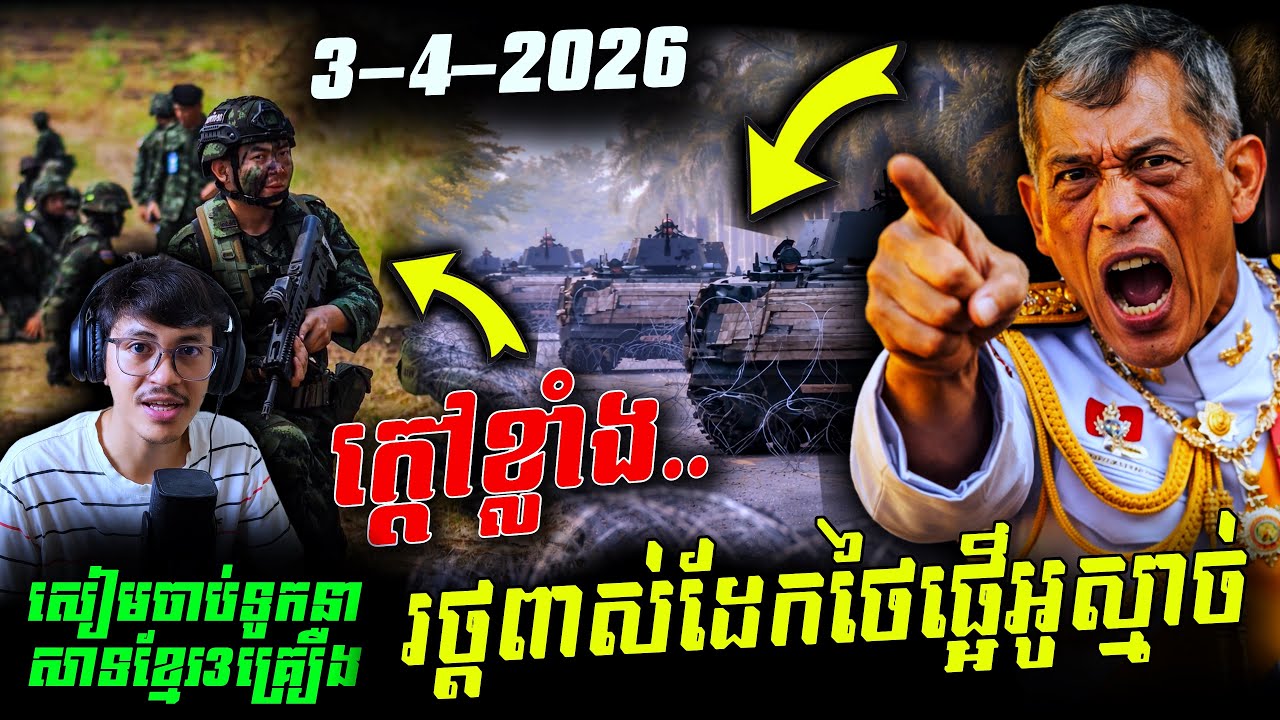 យោធាឈ្លានពានថៃប្រមាណ៧០នាក់ ចល័តរថពាសដែក២គ្រឿង និងរាយលួសបន្លាបន្ថែមក្នុងតំបន់អូរស្មាច់ ទឹកដីកម្ពុជា
