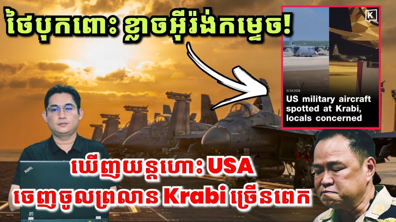 ពលរដ្ឋថៃបុកពោះខ្លាចអ៊ីរ៉ង់កម្ទេច! ក្រោយឃើញយន្តហោះUSA ចេញចូលព្រលាន Krabi ច្រើនពេក