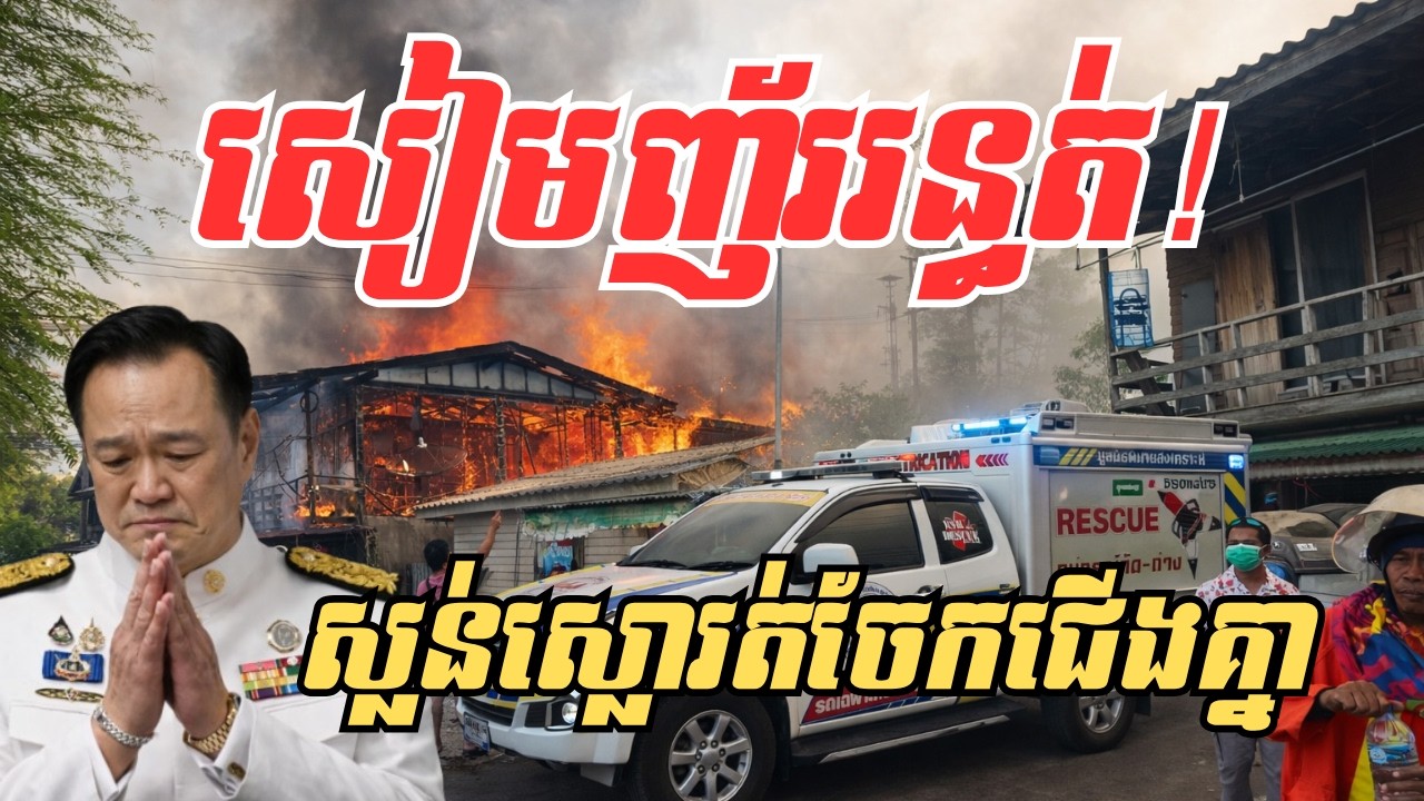 សៀមញ័ររន្ធត់! មហន្តរាយភ្លើង និងការបះបោរផ្ទុះឡើង ៨ ករណីក្នុង ៣ ថ្ងៃ ដូចរន្ទះបាញ់កណ្ដាលវាល?