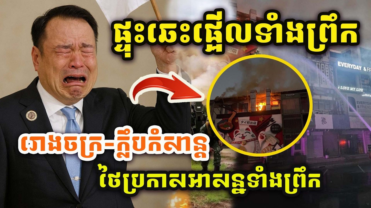 បង្កការភ្ញាក់ផ្អើលទាំងព្រឹកព្រលឹម! អគ្គិភ័យឆាបឆេះរោងចក្រ និងក្លឹបកម្សាន្តល្បីនៅបាងកក ផ្សែងខ្មួលខ្មាញ់ពេញមេឃ!