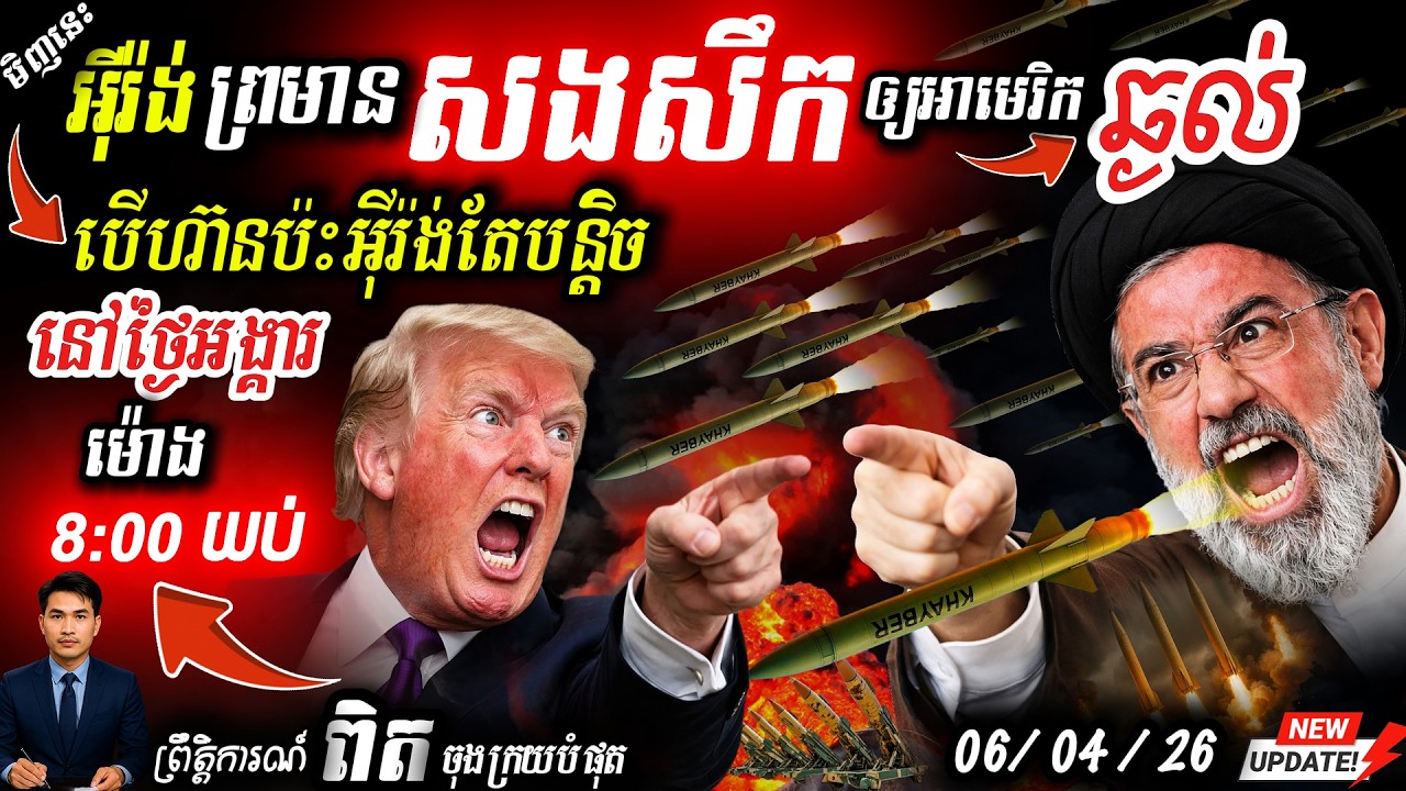 អាសន្ន! អ៊ីរ៉ង់បាញ់មីស៊ីលកម្ទេច Haifa ព្រមានសងសឹកធ្ងន់បំផុត បើ Trump ហ៊ានវាយស៊ីវិល