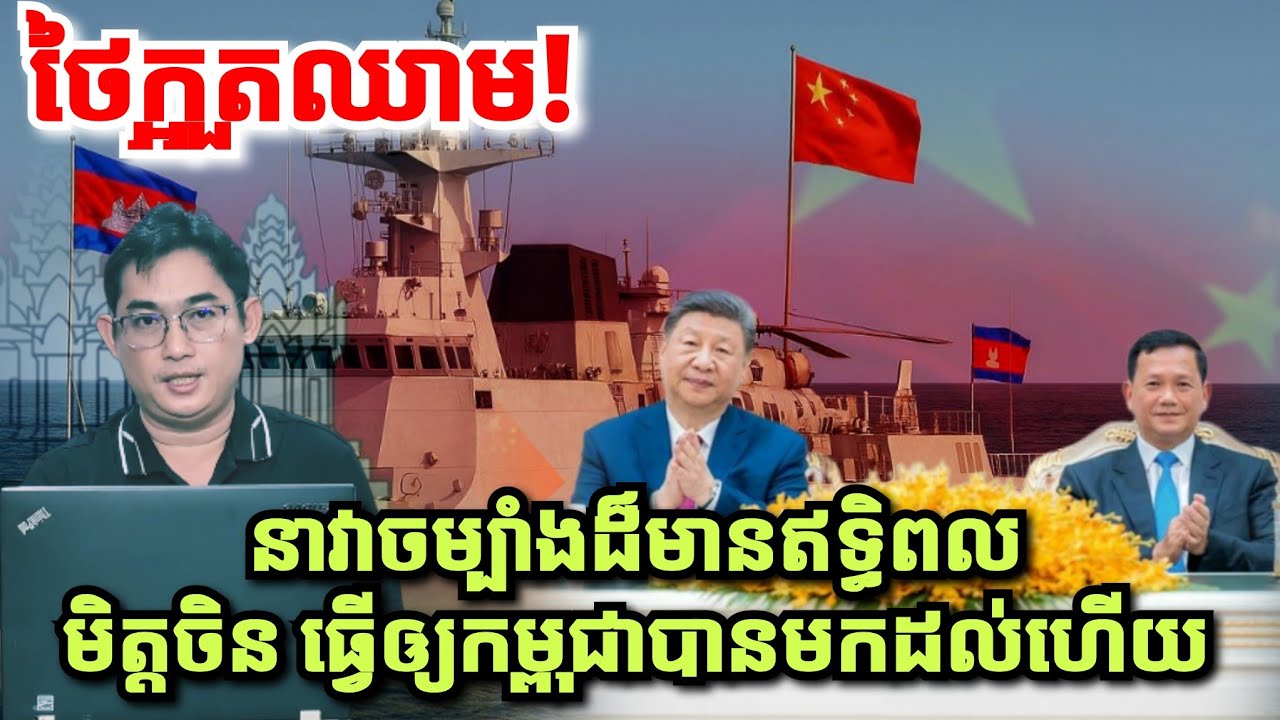 ថៃក្អួតឈាម! នាវាចម្បាំងមិត្តដែកថែប ធ្វើឲ្យកម្ពុជាបានមកដល់ហើយ