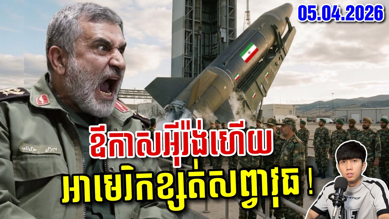 ទ្វារនរកបើកហើយ! អុីរ៉ង់ត្រៀមសំពងត្រាំ និងអុីស្រាអែល ចំពេលខែលការពារអាមេរិកកំពុងចុះទន់ខ្សោយ!