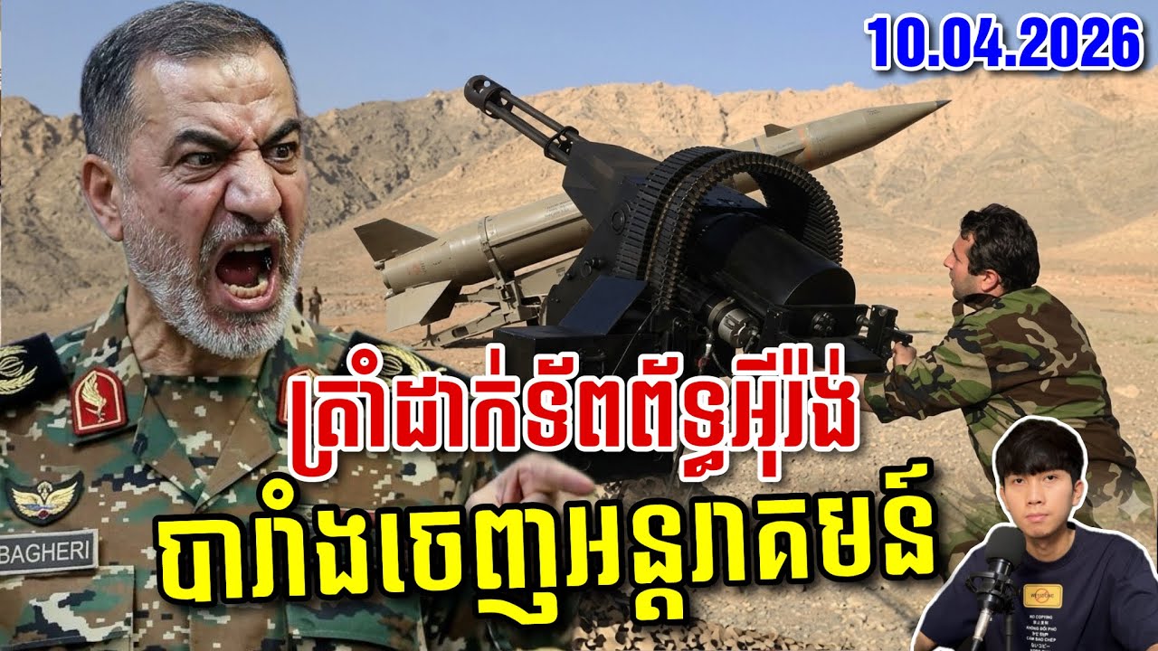 អុីរ៉ង់ចោទត្រាំបំពាន3ចំណុចបទឈប់បាញ់ ខណៈបារាំងចេញមុខអន្តរាគមន៍