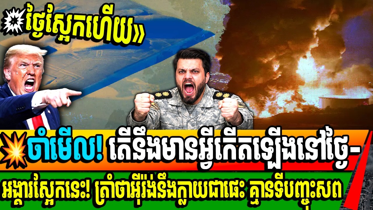 ចាំមើល! តើនឹងមានអ្វីកើតឡើងនៅថ្ងៃ-អង្គារស្អែកនេះ! ត្រាំថាអ៊ីរ៉ង់នឹងក្លាយជាផេះ គ្មានទីបញ្ចុះសព