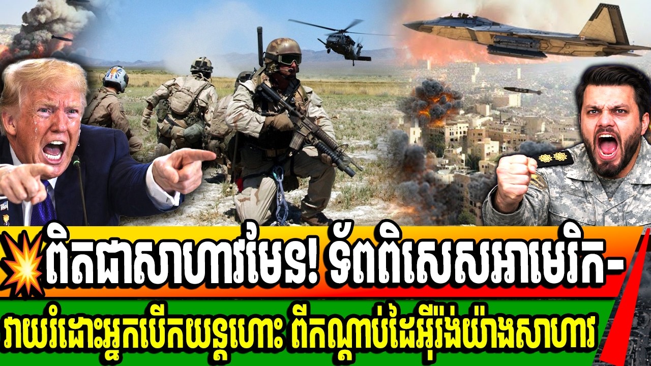 ពិតជាសាហាវមែន! ទ័ពពិសេសអាមេរិក- វាយរំដោះអ្នកបើកយន្តហោះ ពីកណ្តាប់ដៃអ៊ីរ៉ង់យ៉ាងសាហាវ